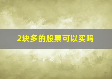 2块多的股票可以买吗