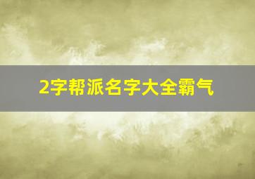 2字帮派名字大全霸气