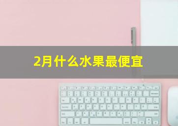 2月什么水果最便宜