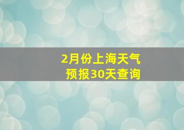 2月份上海天气预报30天查询