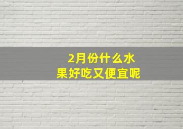 2月份什么水果好吃又便宜呢