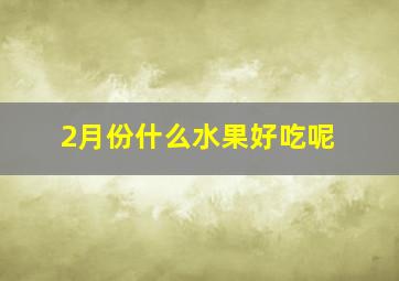 2月份什么水果好吃呢