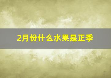 2月份什么水果是正季