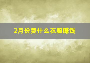 2月份卖什么衣服赚钱