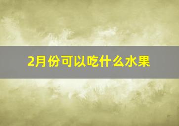 2月份可以吃什么水果