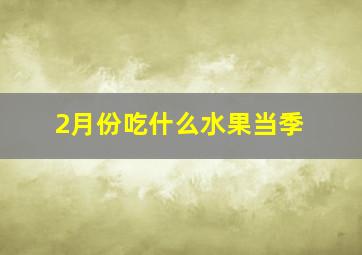 2月份吃什么水果当季