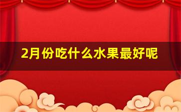 2月份吃什么水果最好呢