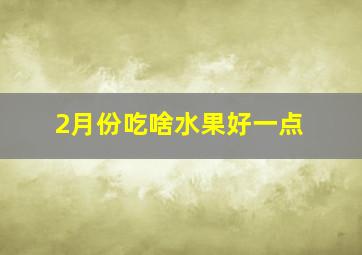 2月份吃啥水果好一点