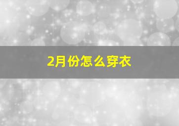 2月份怎么穿衣