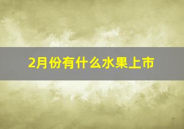 2月份有什么水果上市