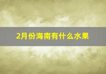 2月份海南有什么水果