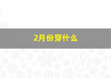 2月份穿什么