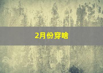 2月份穿啥