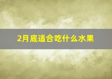 2月底适合吃什么水果