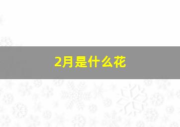 2月是什么花