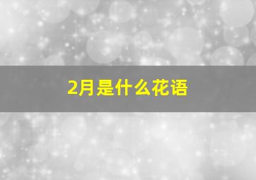 2月是什么花语