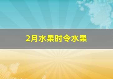 2月水果时令水果