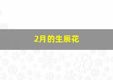 2月的生辰花