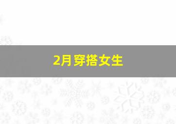 2月穿搭女生