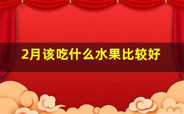 2月该吃什么水果比较好