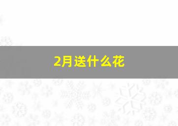 2月送什么花