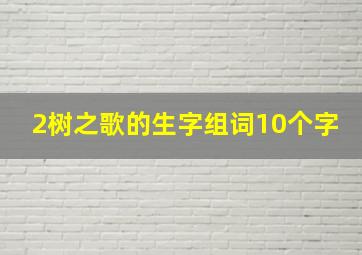 2树之歌的生字组词10个字