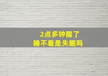 2点多钟醒了睡不着是失眠吗