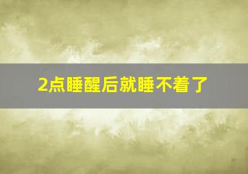 2点睡醒后就睡不着了