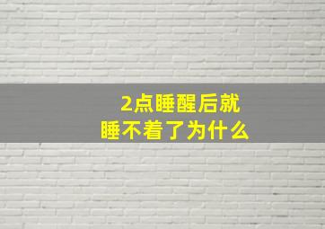 2点睡醒后就睡不着了为什么