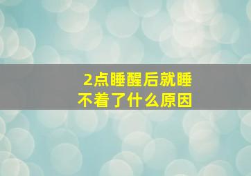 2点睡醒后就睡不着了什么原因