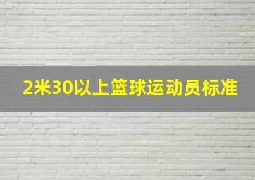 2米30以上篮球运动员标准