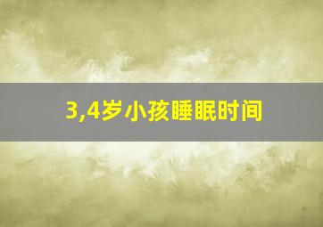 3,4岁小孩睡眠时间