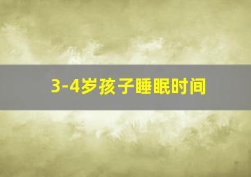 3-4岁孩子睡眠时间