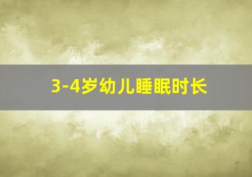 3-4岁幼儿睡眠时长