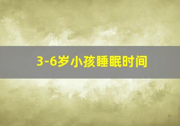 3-6岁小孩睡眠时间