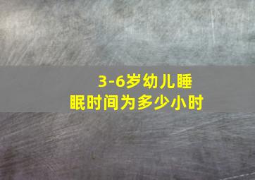 3-6岁幼儿睡眠时间为多少小时