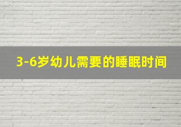 3-6岁幼儿需要的睡眠时间