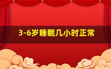 3-6岁睡眠几小时正常