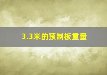 3.3米的预制板重量