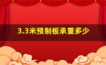 3.3米预制板承重多少