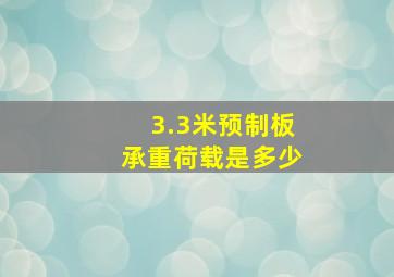 3.3米预制板承重荷载是多少