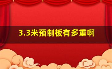 3.3米预制板有多重啊