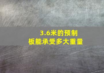 3.6米的预制板能承受多大重量