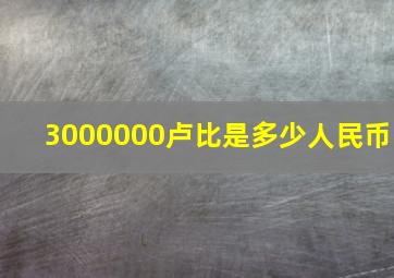 3000000卢比是多少人民币