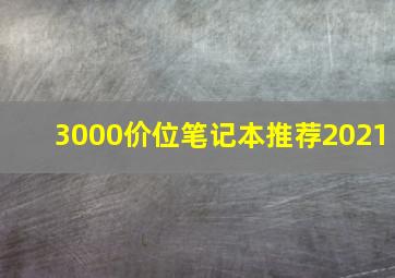 3000价位笔记本推荐2021