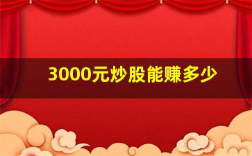 3000元炒股能赚多少