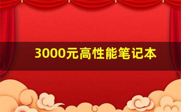 3000元高性能笔记本