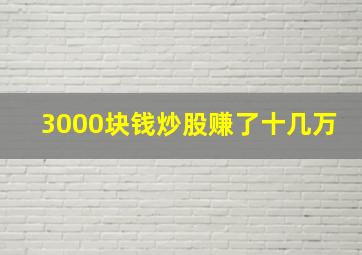 3000块钱炒股赚了十几万