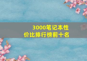 3000笔记本性价比排行榜前十名