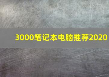 3000笔记本电脑推荐2020